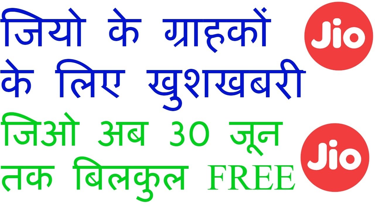 Jio offer Extended To 30 june 2017 | HINDI |