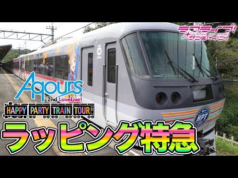 西武鉄道のHPTのラッピング特急ツアーに早速乗って来たので軽くレポート！【ラブライブ！サンシャイン!!】