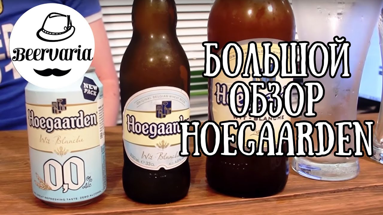 Hoegaarden. Большой обзор  (beervaria)