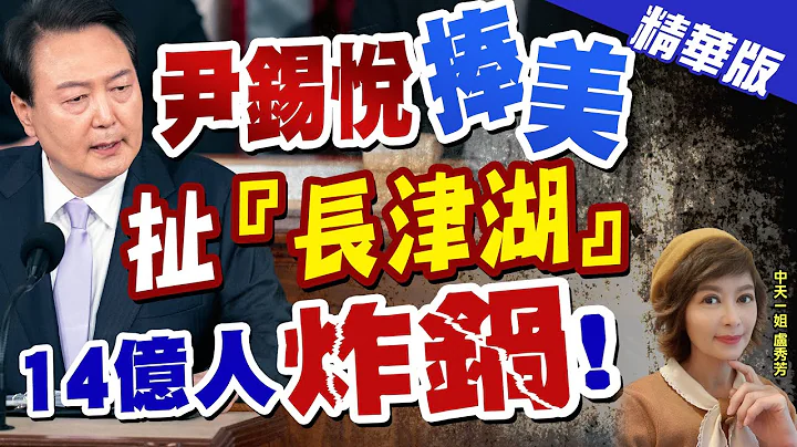【盧秀芳辣晚報】尹錫悅"捧美" 扯"長津湖" 14億人"炸鍋"!@中天新聞 精華版 - 天天要聞