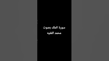 سورة الملك بصوت محمد الفقيه