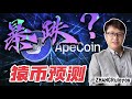 机构预测猿币未来价值，0.56美元，Apecoin将跌入深谷？ | ZHANGRuieyes（APE，BAYC，MAYC，NFT，Yuga Labs，Cyrpto PUNKS，无聊猿，Bored）