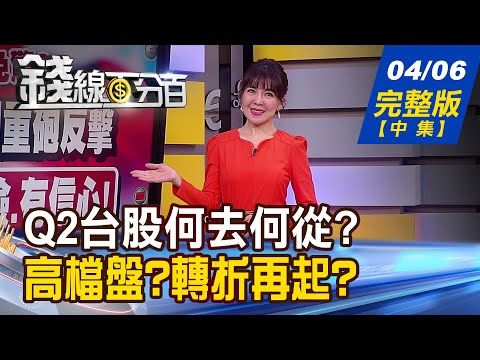 【錢線百分百】20230406完整版(中集)《國安基金留?不留? 4/13見真章! 選股十字路口! 高檔落跑vs.轉折再起》│非凡財經新聞│