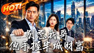 🔥隐瞒董事长身份五年，妹妹一家步步紧逼；他亮出底牌那刻，整座江城都震了！《别惹我哥，他手握半城财富》#盛世短剧#短剧#AI短剧#逆袭#漫剧#玄幻#修仙#搞笑#甜宠