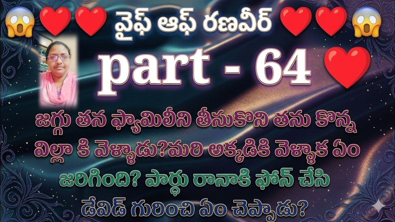 వైఫ్ ఆఫ్ రణవీర్ ♥️ 64 జగ్గు తన ఫ్యామిలీని తీసుకొని తను కొన్న విల్లా కి వెళ్ళాడు?మరి అక్కడికి వెళ్ళాక