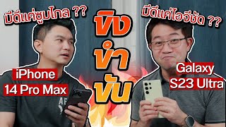 #ขิงขำขัน มาช่วยเถียงหน่อย Galaxy S23 Ultra vs iPhone 14 Pro Max