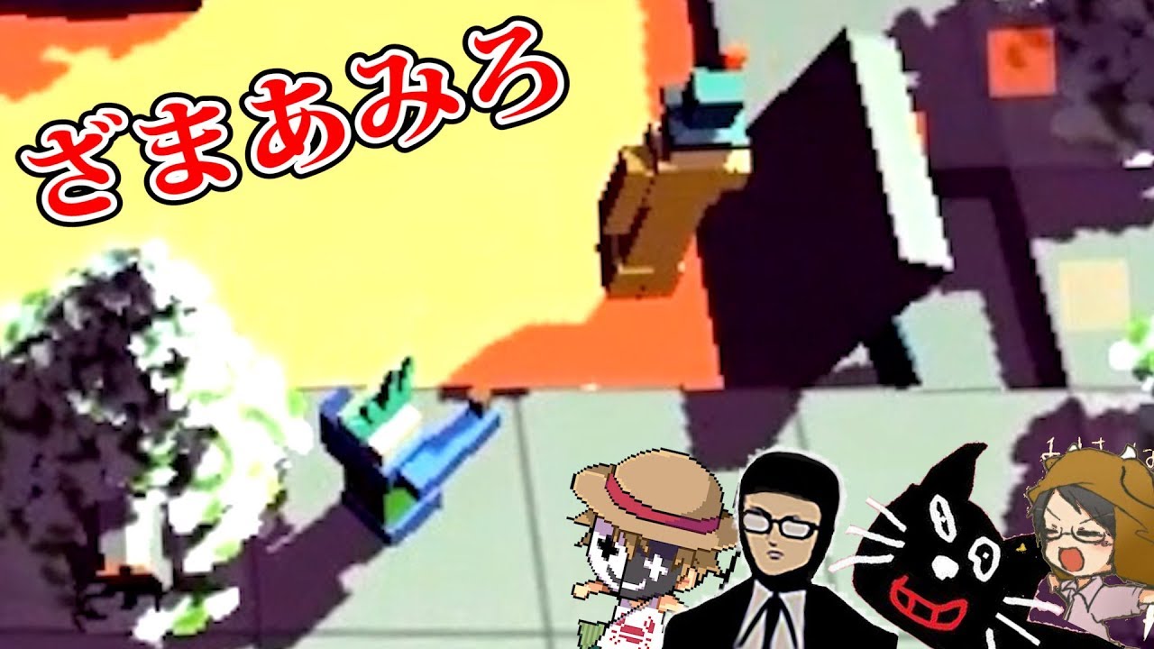 4人実況 ざまあみろ と言った３秒後に ざまあみろ と言われる Trapper S Delight Youtube