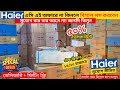 Haier AC Price In Bangladesh 2026 | Gree AC Price In Bangladesh 2026 | Air Conditioner Price In BD