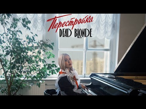 Dead Blonde - Перестройка