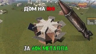 100 ракет на дом. Строю этот дом Rust/Раст