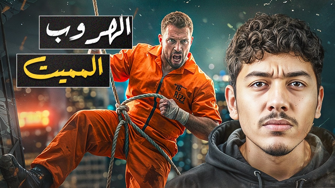 الهروب من سجن ناطحة السحاب | أخطر عملية هروب في التاريخ