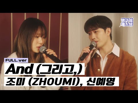 [Live Clip] 조미 (ZHOUMI), 신예영 - And(그리고,)