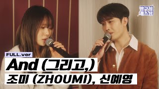 [Live Clip] 조미 (Zhoumi), 신예영 - And(그리고,)