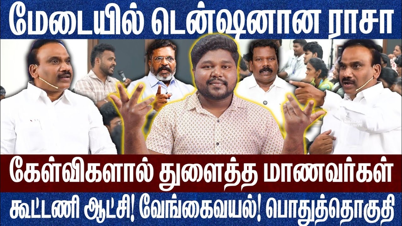  ஆ ராசாவை கேள்விகளால் துளைத்த மாணவர்கள்..டென்ஷனான ராசா Prathap A Raja Thirumavalavan