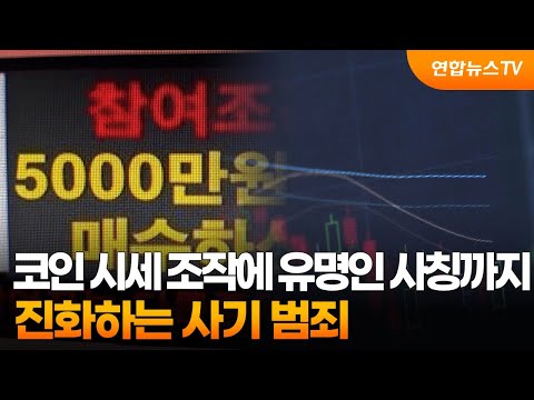   코인 시세 조작에 유명인 사칭까지 진화하는 사기 범죄 연합뉴스TV YonhapnewsTV