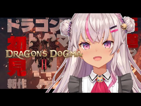 【ドラゴンズドグマ２】初見プレイ😲新作神ゲーらしい！！【魔使マオ/にじさんじ】