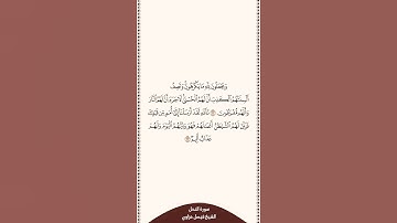 تلاوة في دقيقة سورة النحل الآيات من ٦٢ إلى ٦٣ الشيخ فيصل غزاوي