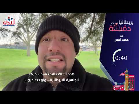 هذه الحالات التي تسحب فيها الجنسية البريطانية ولو بعد حين