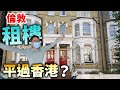 移民貼地考察🇬🇧倫敦租樓🏠幾錢？香港人負擔到嗎？環境如何？💂🏻‍♀️英國 UK London Hammersmith Finchley