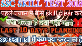 #SSCSKILL2018#HOW TO CLEAR #LAST 10DAYS PLANNING #SSC#UKSSSC#UPSSSC#stenohrapher#steno