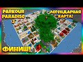 ЛЕГЕНДАРНЫЕ 100 УРОВНЕЙ ПАРКУРА! Кто Быстрее Доберется До Финала?! Parkour Paradise 3 NEW! 4 Часть