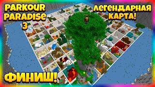 картинка: ЛЕГЕНДАРНЫЕ 100 УРОВНЕЙ ПАРКУРА! Кто Быстрее Доберется До Финала?! Parkour Paradise 3 NEW! 4 Часть