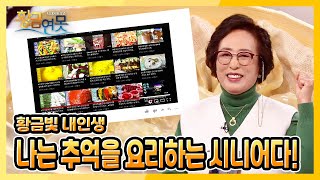 [황금연못] [황금빛 내 인생] 나는 추억을 요리하는 시니어다 | KBS 220205 방송