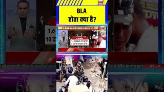 BLA होता क्या है |  #BengalSIR #MuslimAreas #VoteManipulation #shorts Information
