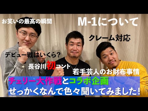 若手芸人チェリー大作戦とコラボ！コントに初挑戦！