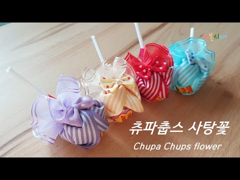 츄파춥스 사탕꽃- 화이트데이/사탕꽃/츄파춥스 포장하기/리본꽃/리본공예/Chupa chups