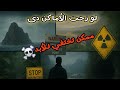أخطر 10 أماكن في العالم ممنوع الاقتراب منها