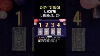 이런 기적이 나에게 나타납니다✨ #타로 #자기계발 #재회타로 #타로상담 #타로연애운 #속마음타로 #타로금전운…