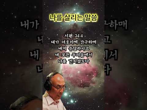 🎤김기현 성우가 낭독하는 오늘의 성경 말씀_시편 34편 4절 #성경말씀 #오디오북 #김기현 #제라톨 # 장포스