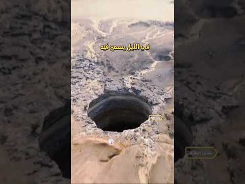 أخطر مكان على وجه الارض بئر الرعب الذي ذكره النبي عليه الصلاة والسلام معلومات