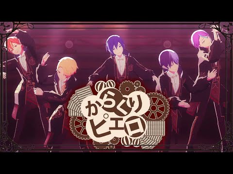 限界オタクが男性陣を操った｢からくりピエロ｣が大好きです【KAITO 東雲彰人 神代類 天馬司 青柳冬弥】