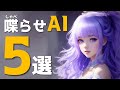 【喋らせAI】イラスト・写真・アバターをしゃべらせる動画生成ＡＩ５選！特長を徹底比較！生成サンプルも大量披露！ディープフェイク動画の備えも！