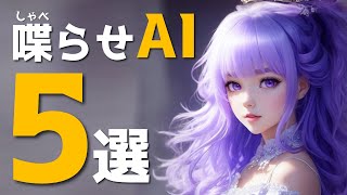 【喋らせAI】イラスト・写真・アバターをしゃべらせる動画生成ＡＩ５選！特長を徹底比較！生成サンプルも大量披露！ディープフェイク動画の備えも！