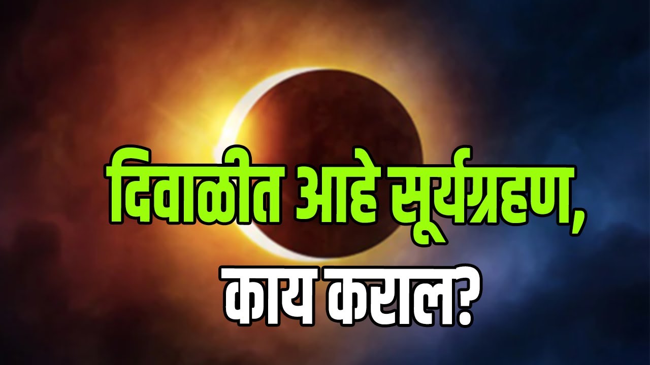 दिवाळीत आहे सूर्यग्रहण, काय कराल ? | Diwali | Laxmi Pooja | Surya ...