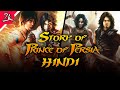 Complete Story of Prince of Persia in Hindi (SOT,FS,WW,T2T)