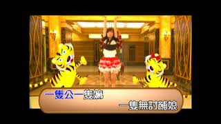 兩隻老虎-KTV0432
