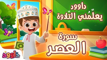 داوود يعلمني سورة العصر- لأول مرة برنامج تفاعلي لتعليم القرآن للأطفال Dawood Teaches Me Surah Al-Asr