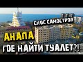 НАЙДУ ЛИ Я ТУАЛЕТ В ЦЕНТРЕ АНАПЫ?! СНОС САМОСТРОЯ. НАБЕРЕЖНАЯ- МНОГО НАРОДУ! #АНАПА С ВЫСОТЫ