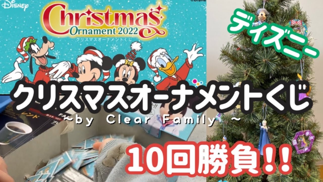 Happyくじ ディズニークリスマスオーナメントくじ10回勝負 11 12 土 発売 Youtube