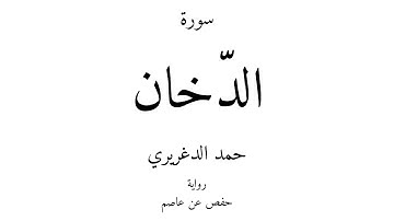 44 - القرآن الكريم - سورة الدّخان - حمد الدغريري