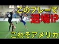 退場! アメリカの壁ありサッカー!? | DoubleDoubleの試合映像 | テクニック集 Vol.2 | アメリカの高校ハイライト