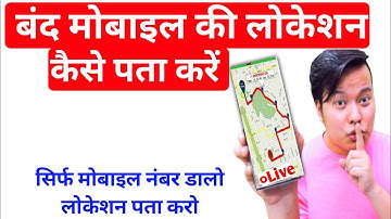 बंद मोबाइल की लोकेशन कैसे पता करे || Band Mobile Ki Location Kaise Pata Kare | Switch off | Chori