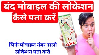 How to find the location of a switched off mobile || How to find the location of a switched off m... screenshot 5