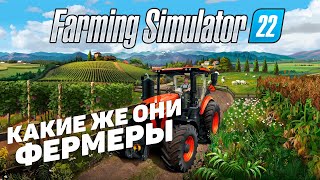 Farming Simulator 2022 I Какие же они фермеры I День 6