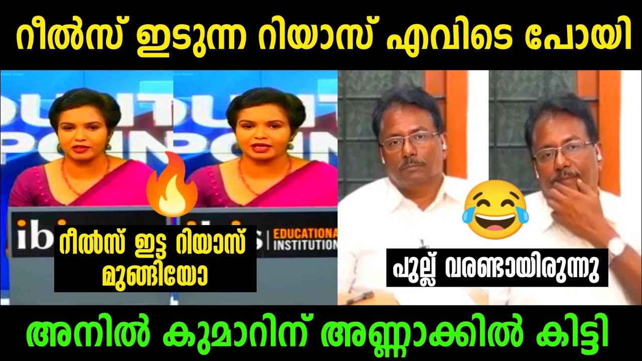 അനിൽ കുമാറിനെ നാറ്റിച്ചു വിട്ടു 😂🤣 | Anil Kumar Vs Nisha Debate | Troll Malayalam