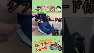 バイク運転用のシューズにもオススメ！？シフトガード付きプロスニーカー・シティハンター♯７００【ライディングシューズ】#shorts #安全靴#バイカー